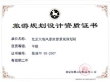 旅游规划设计甲级资质