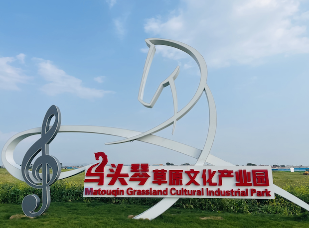内蒙古呼和浩特马头琴草原文化产业园