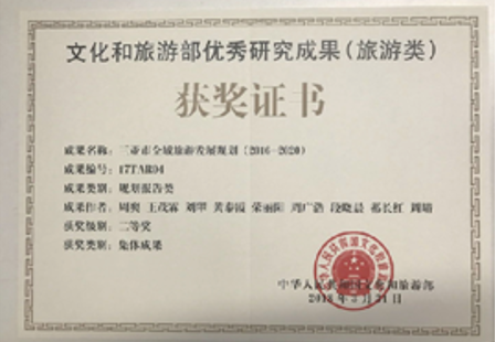 国家级旅游主管部门旅游规划优秀成果奖