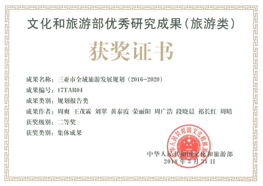 文化和旅游部2017年优秀研究成果（旅游类）获奖证书--三亚市全域项目.jpg